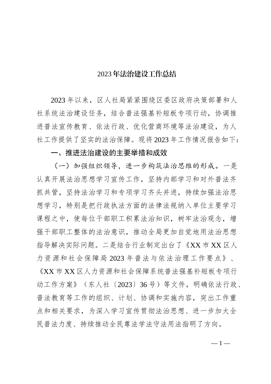 2023年法治建设工作总结_第1页