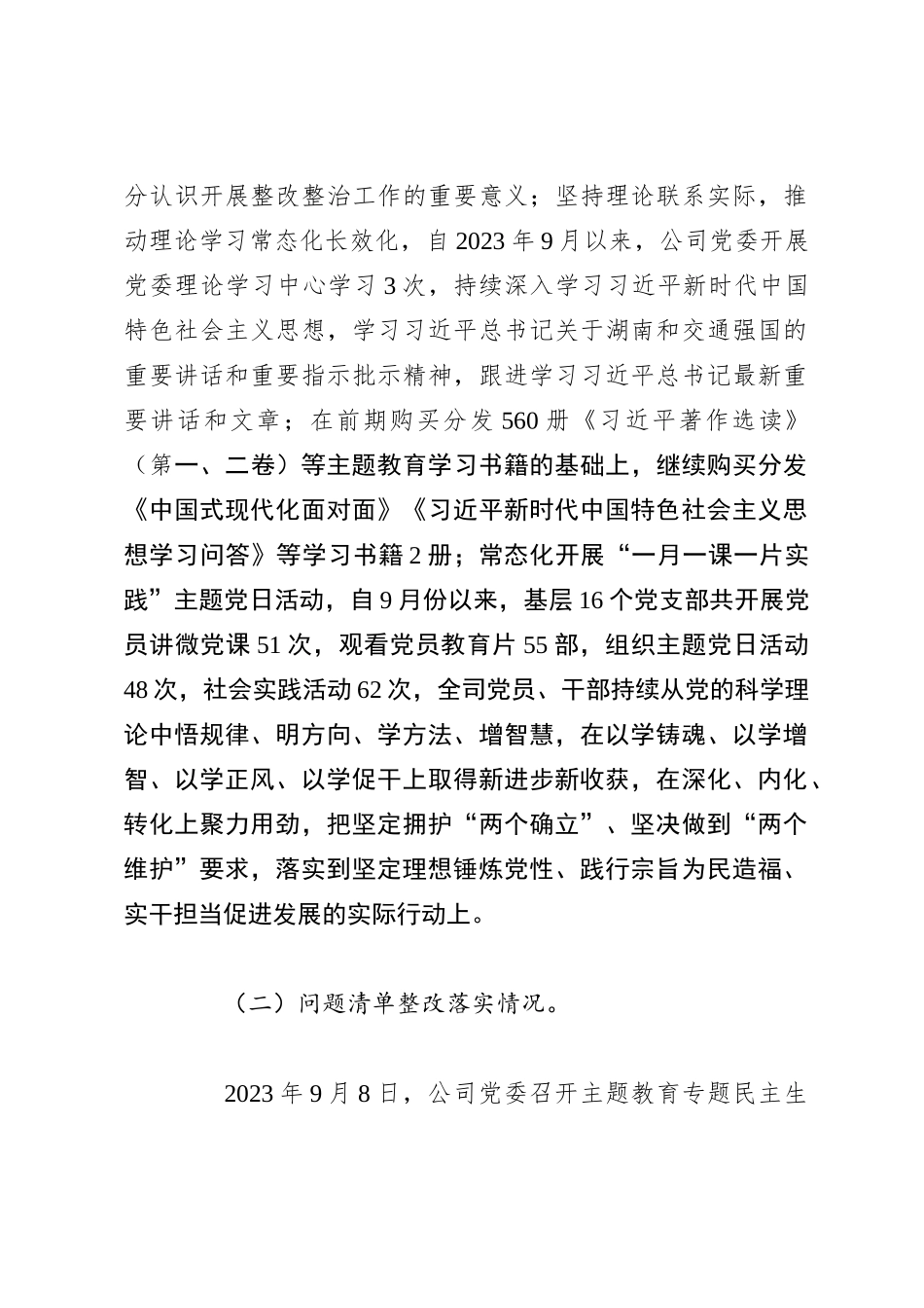 2023年公司主题教育整改落实情况“回头看”情况专项自查报告_第2页
