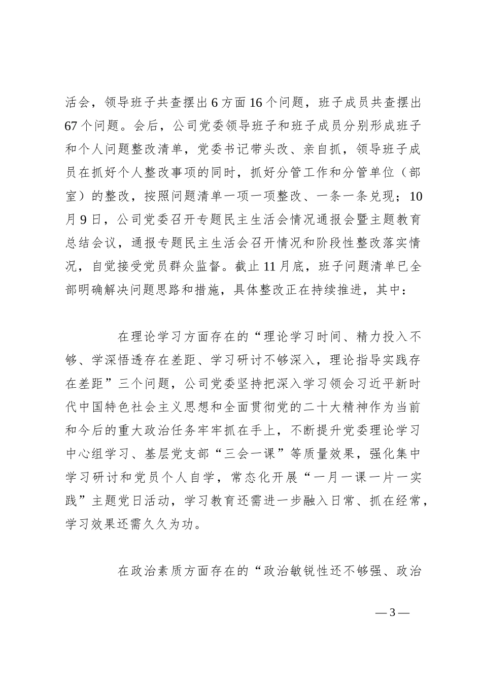 2023年公司主题教育整改落实情况“回头看”情况专项自查报告_第3页