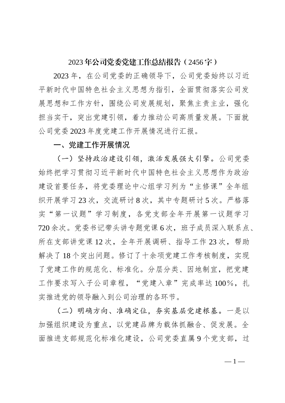 2023年国企党委党建工作总结报告_第1页
