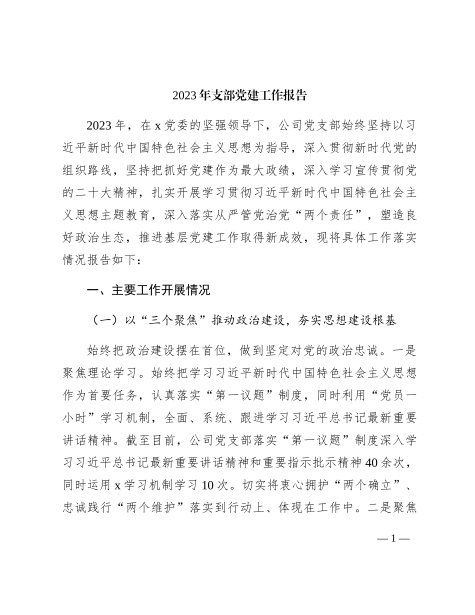 2023年国企党支部党建工作总结2400字_第1页