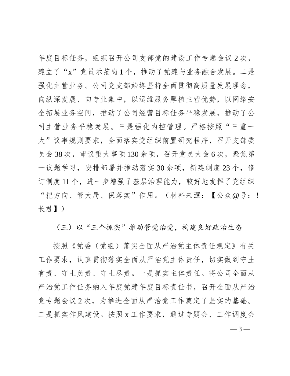 2023年国企党支部党建工作总结2400字_第3页