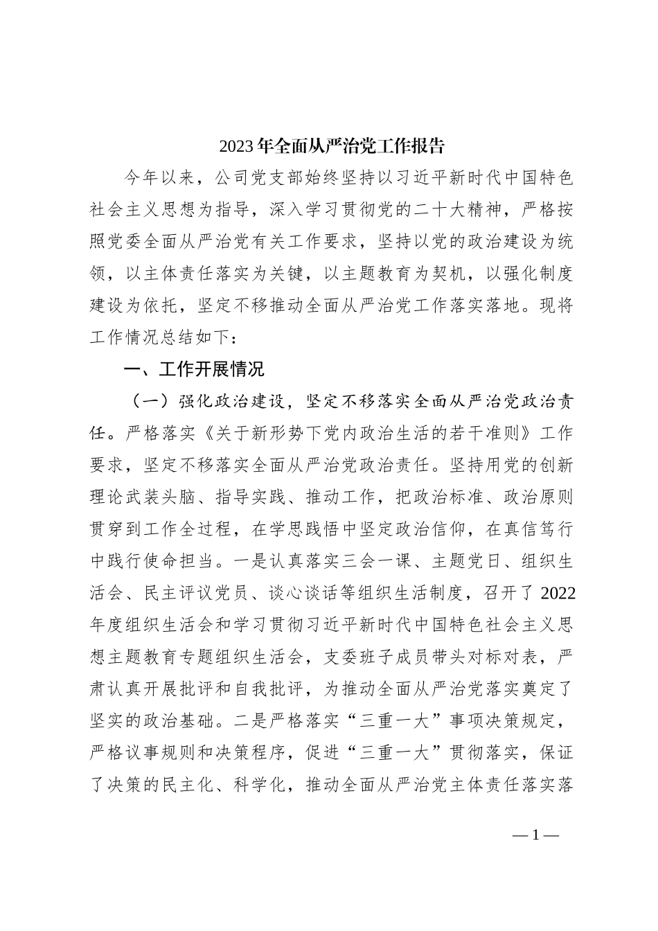 2023年国企党支部全面从严治党工作总结报告2600字_第1页