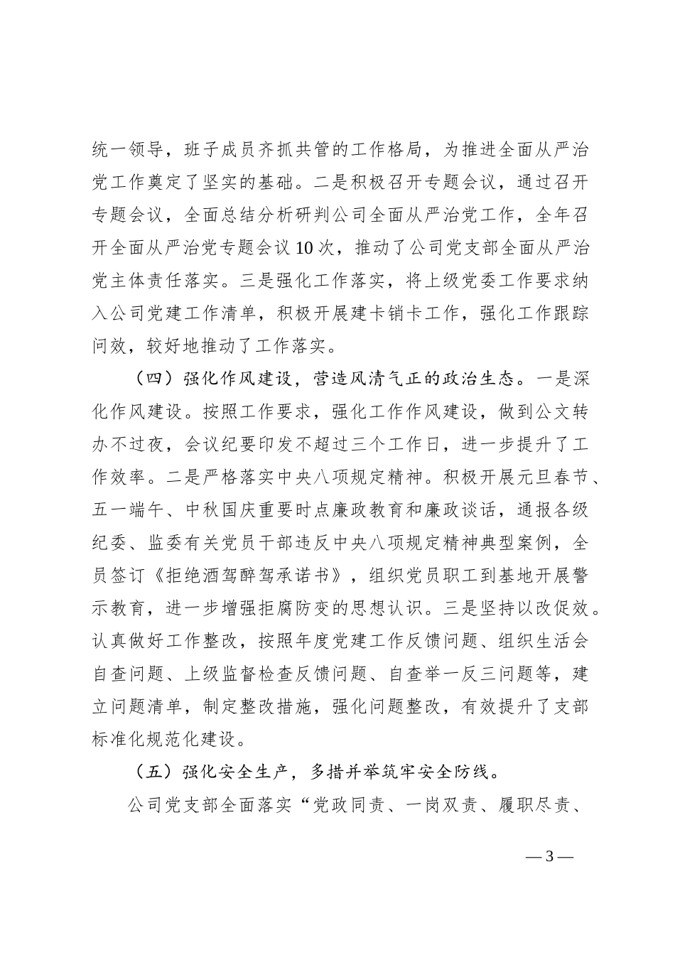 2023年国企党支部全面从严治党工作总结报告2600字_第3页