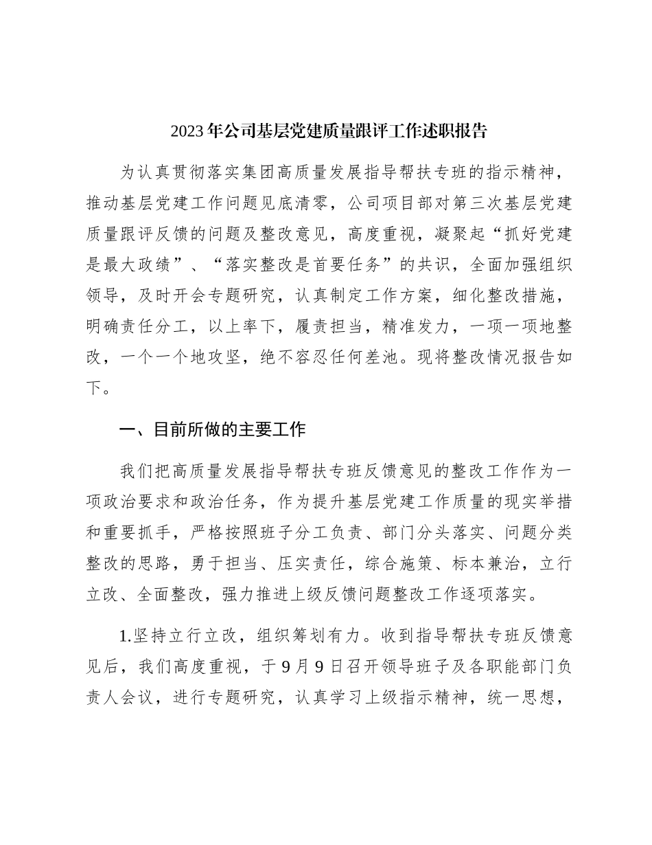 2023年国企基层党建质量跟评工作述职报告_第1页
