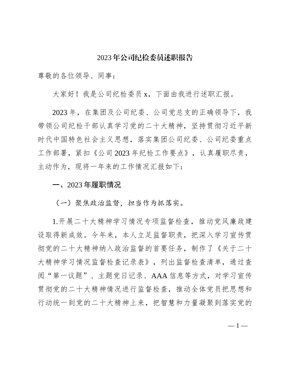 2023年国企纪检委员述职报告3300字_第1页