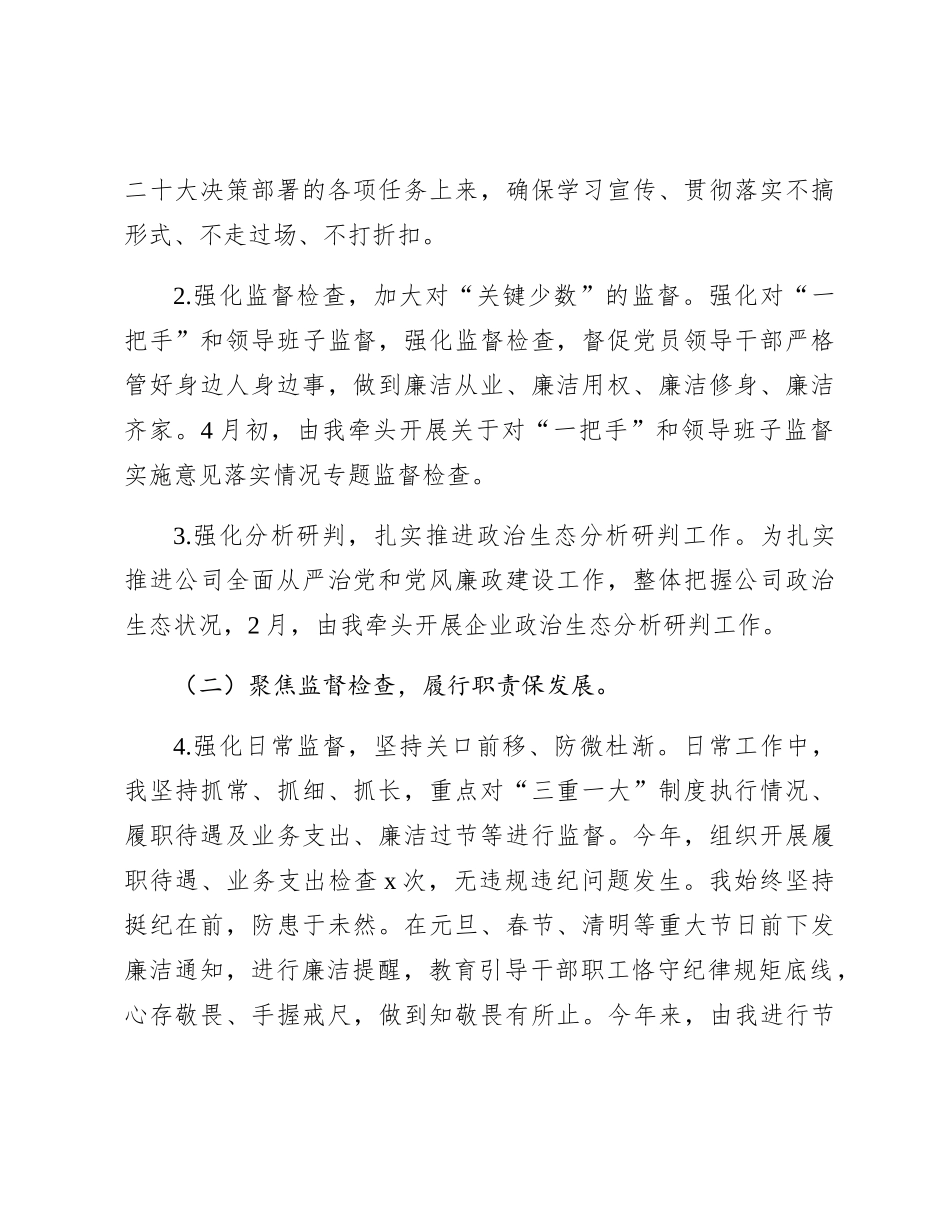 2023年国企纪检委员述职报告3300字_第2页