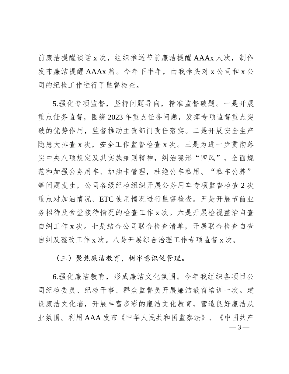 2023年国企纪检委员述职报告3300字_第3页