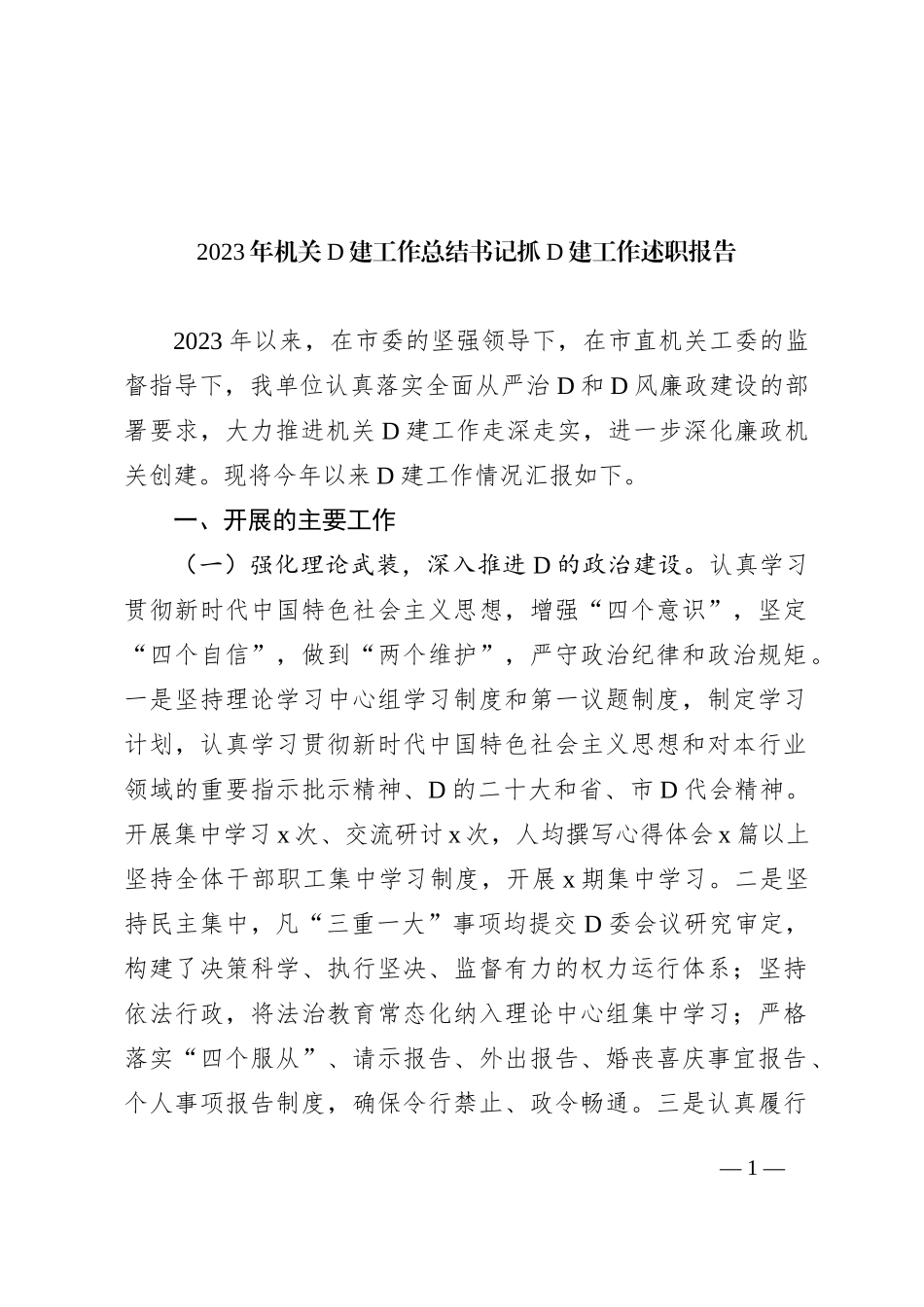 2023年机关党建工作总结书记抓党建工作述职报告_第1页