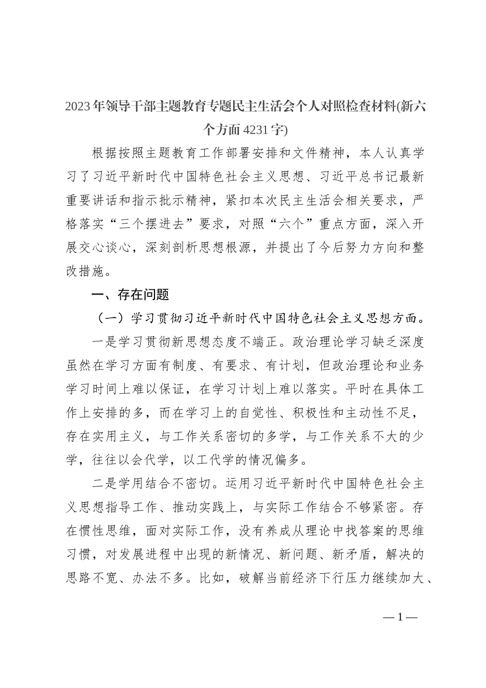 2023年领导干部主题教育专题民主生活会个人对照检查材料（践行宗旨等6个方面）_第1页