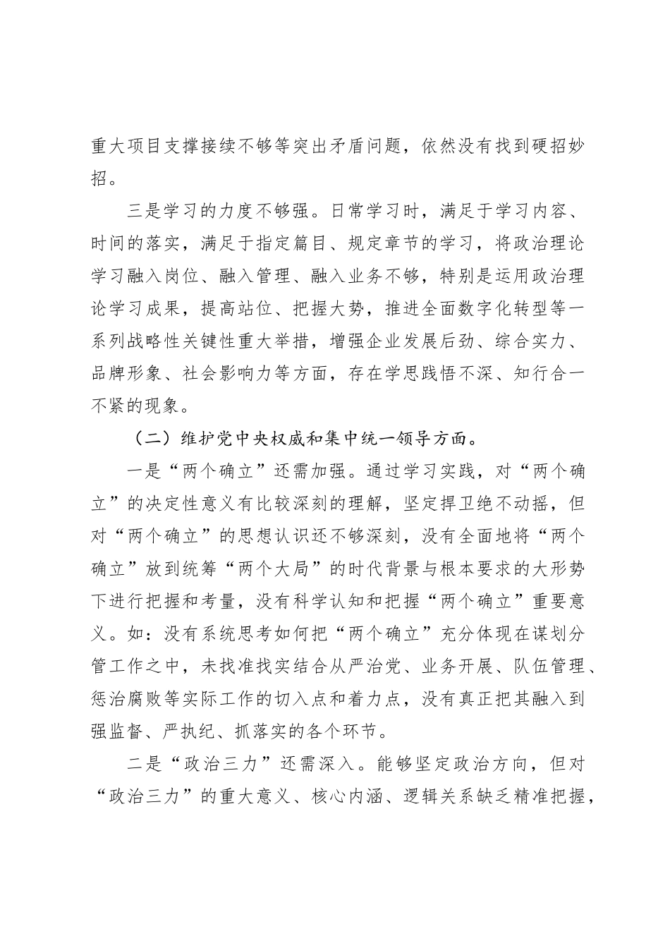 2023年领导干部主题教育专题民主生活会个人对照检查材料（践行宗旨等6个方面）_第2页