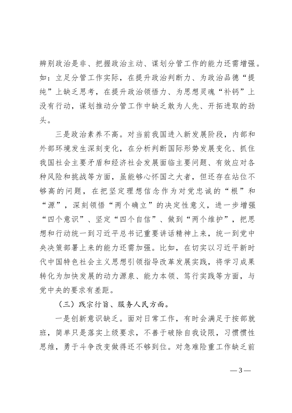 2023年领导干部主题教育专题民主生活会个人对照检查材料（践行宗旨等6个方面）_第3页
