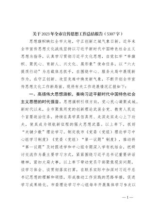2023年全市宣传思想工作总结报告