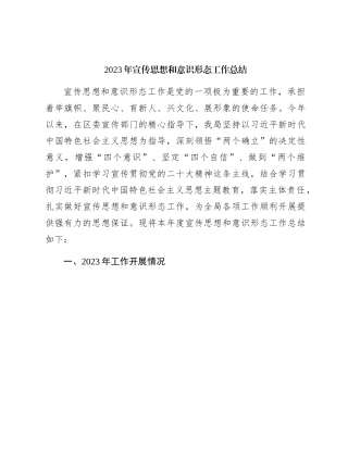 2023年宣传思想和意识形态工作总结3200字