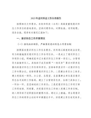 2023年意识形态工作自查总结报告3600字（结合民族团结进步）