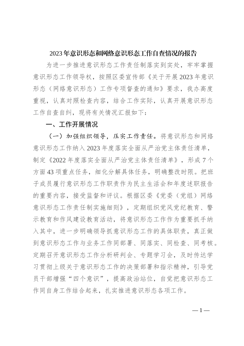 2023年意识形态和网络意识形态工作自查情况的报告_第1页