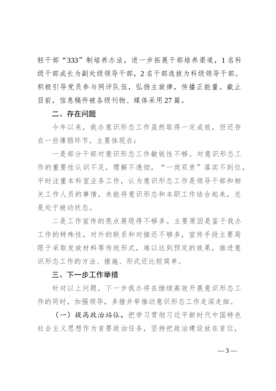 2023年意识形态和网络意识形态工作自查情况的报告_第3页