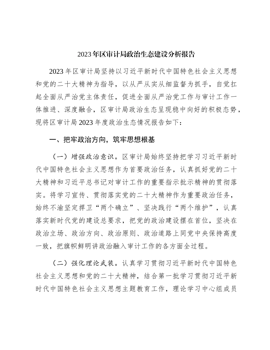 2023年政治生态建设分析报告3100字（审计系统）_第1页