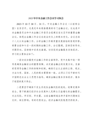2023年中央金融工作会议学习心得体会