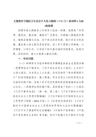 2023年主题教育民主生活会个人对照检查材料（践行宗旨等6个方面）+政绩观