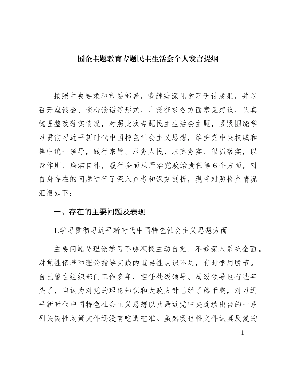2023年主题教育专题民主生活会个人对照检查  国企总经理（践行宗旨等6个方面+案例剖析+上年度整改+个人事项）_第1页
