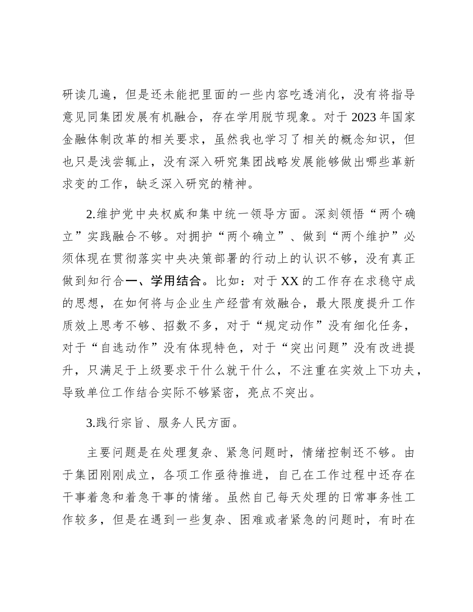 2023年主题教育专题民主生活会个人对照检查  国企总经理（践行宗旨等6个方面+案例剖析+上年度整改+个人事项）_第2页