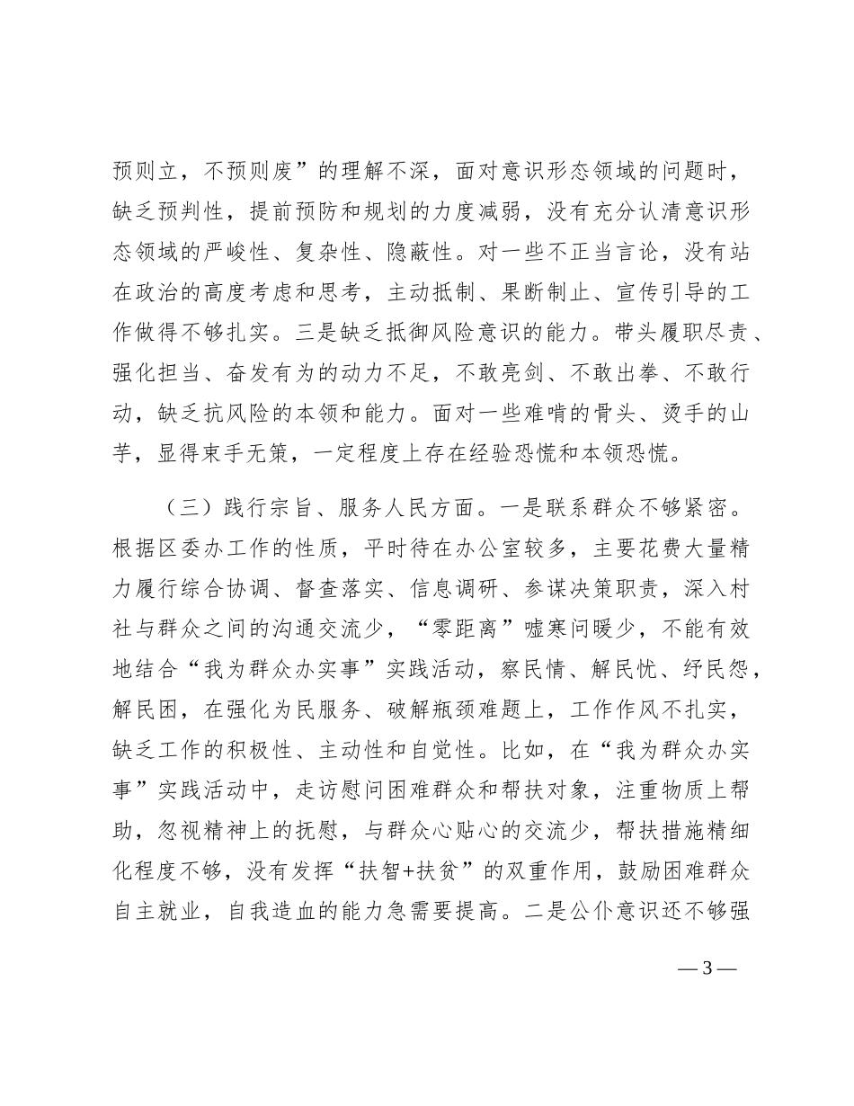 2023年主题教育专题民主生活会个人对照检查  区委办主任（践行宗旨等6个方面+案例剖析+上年度整改+个人事项）_第3页