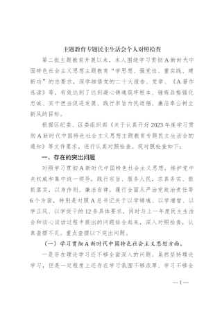 2023年主题教育专题民主生活会个人对照检查材料4600字√（最新6个方面“践行宗旨、服务人民”）