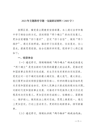 2023年主题教育专题一交流研讨材