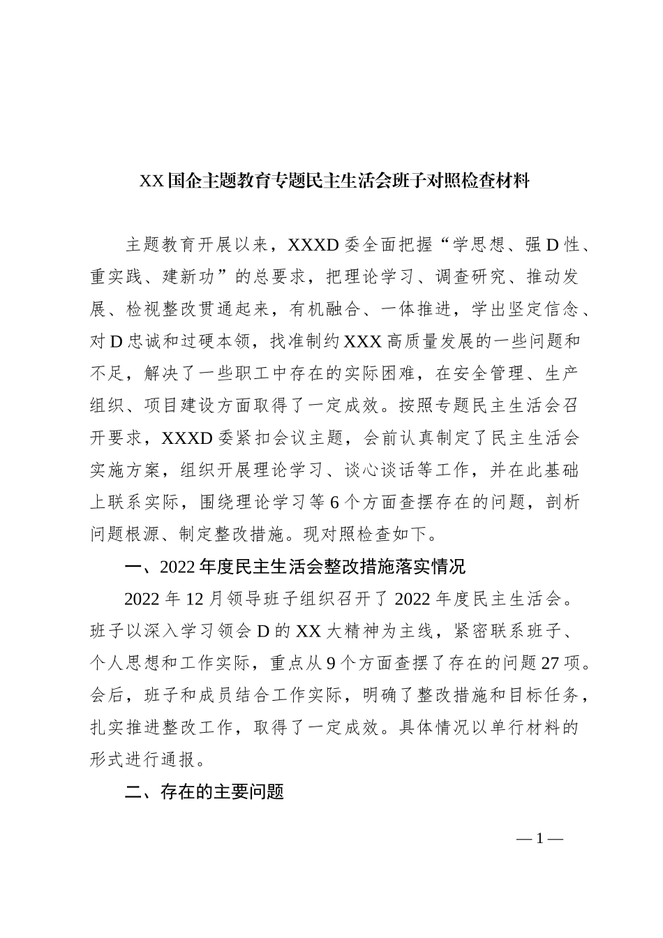 XX国企主题教育专题民主生活会班子对照检查材料_第1页