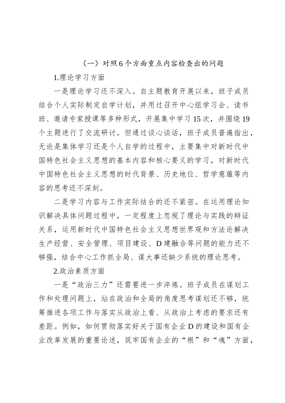 XX国企主题教育专题民主生活会班子对照检查材料_第2页