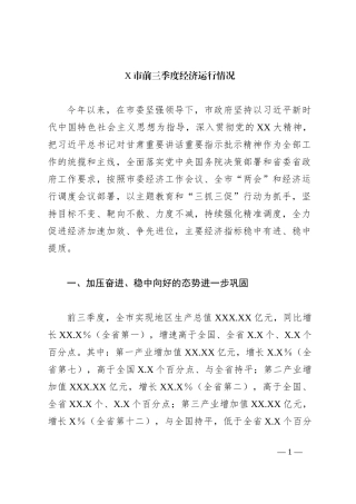 X市前三季度经济运行情况