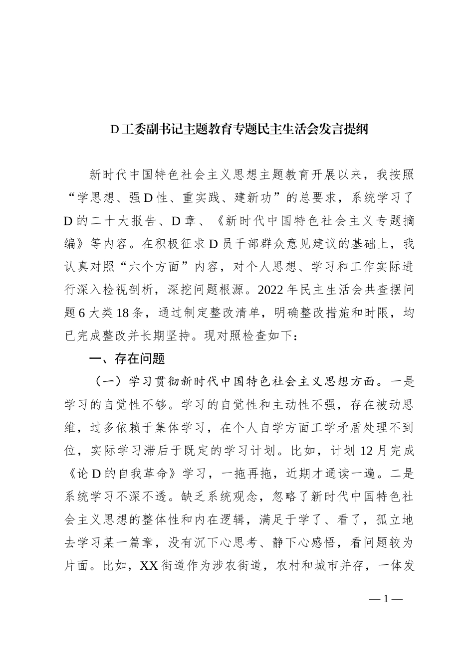 党工委副书记主题教育专题民主生活会发言提纲 (1)_第1页