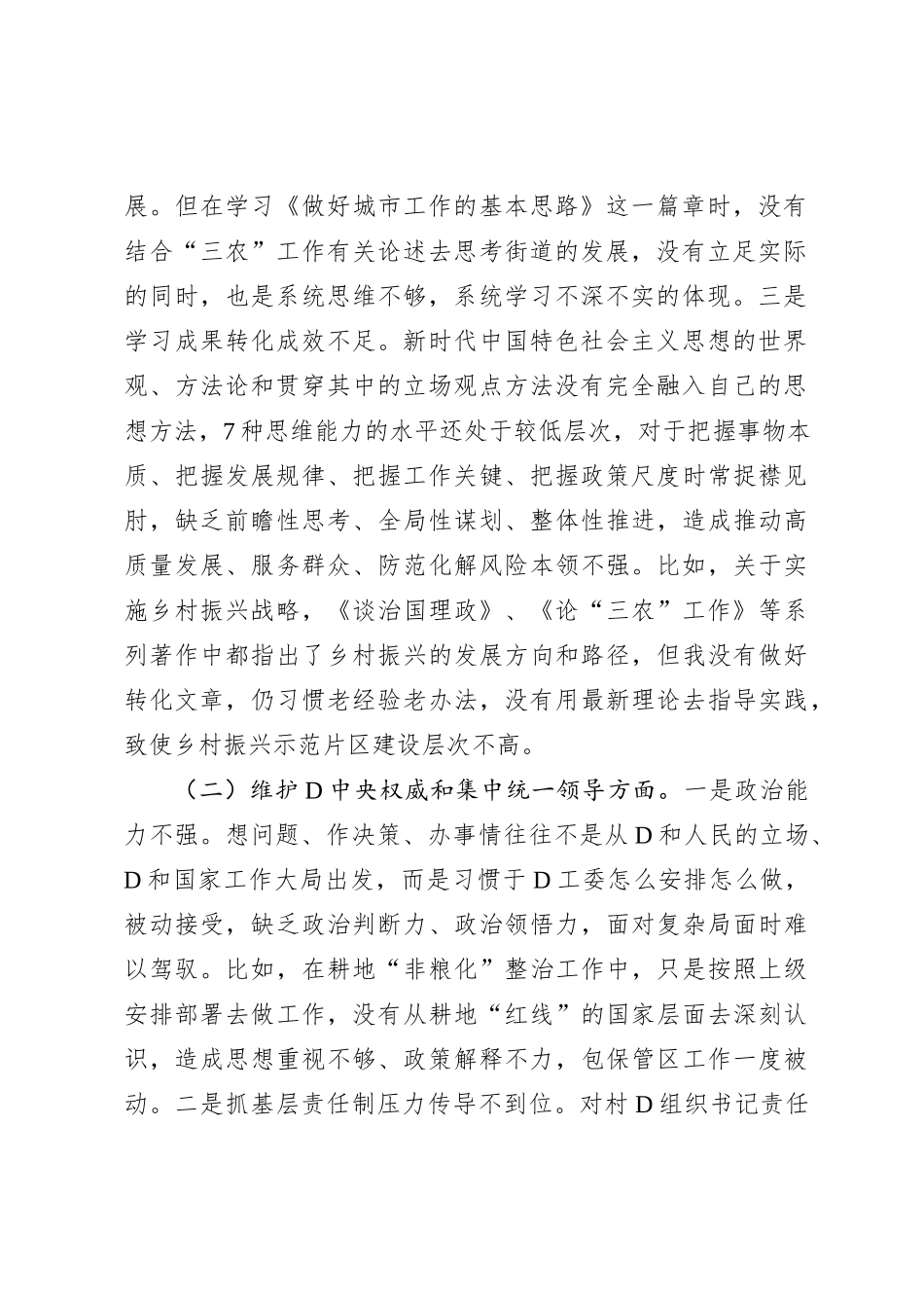 党工委副书记主题教育专题民主生活会发言提纲 (1)_第2页