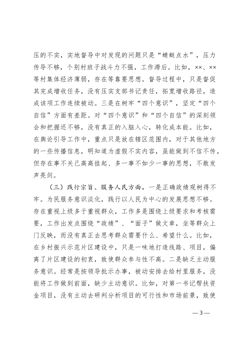 党工委副书记主题教育专题民主生活会发言提纲 (1)_第3页