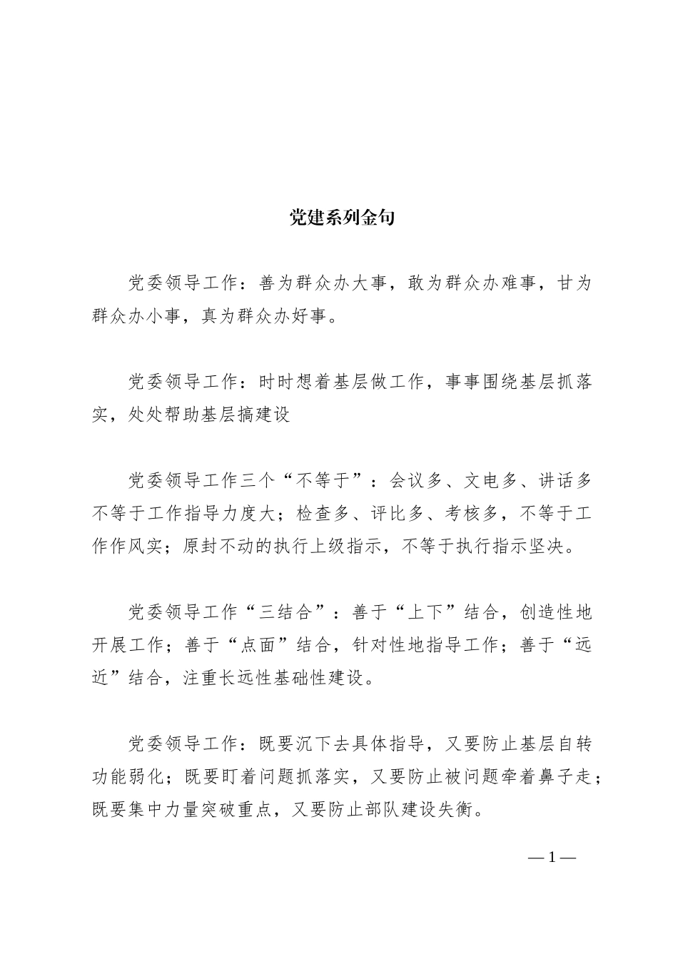 党建系列金句（39页）_第1页
