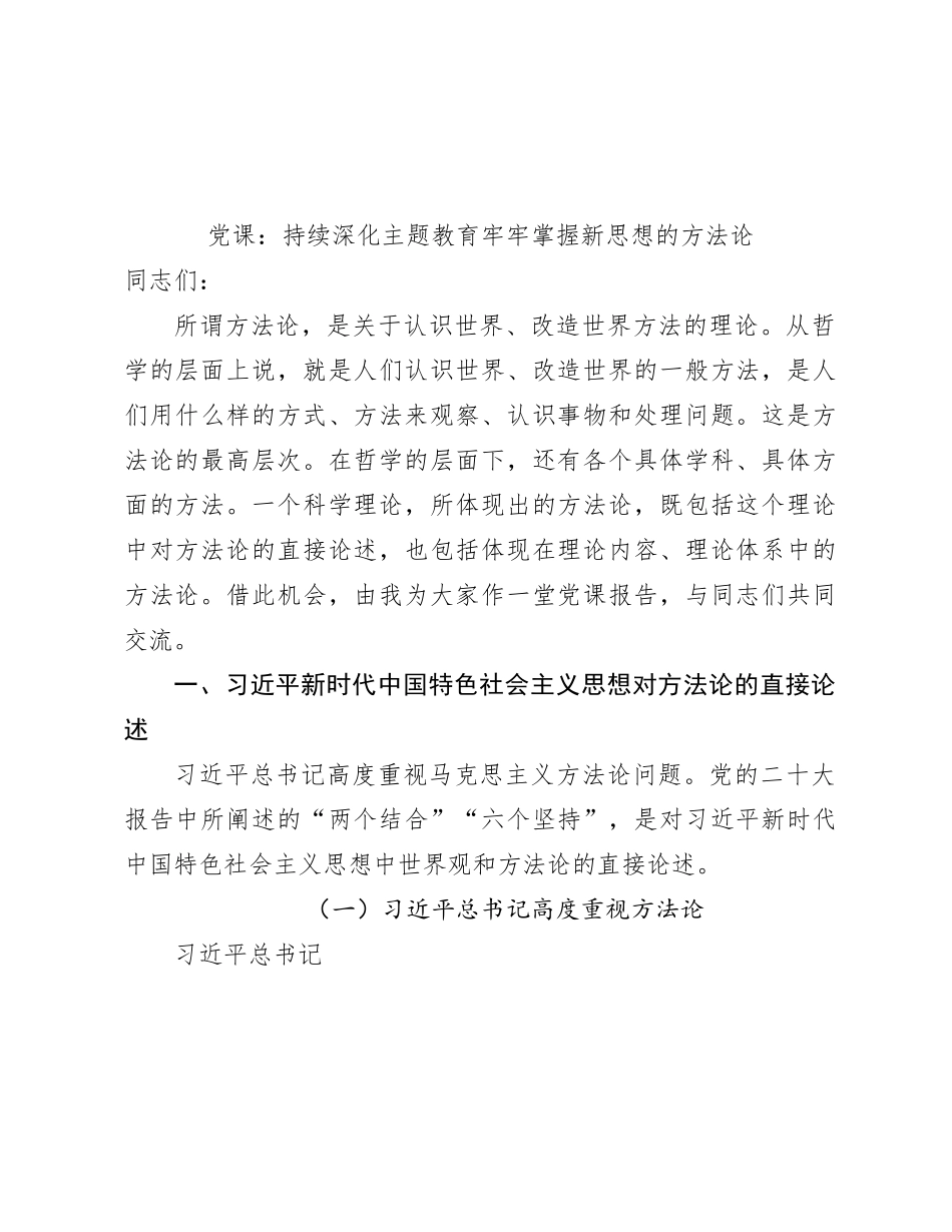 党课：持续深化主题教育 牢牢掌握新思想的方法论7300字_第1页