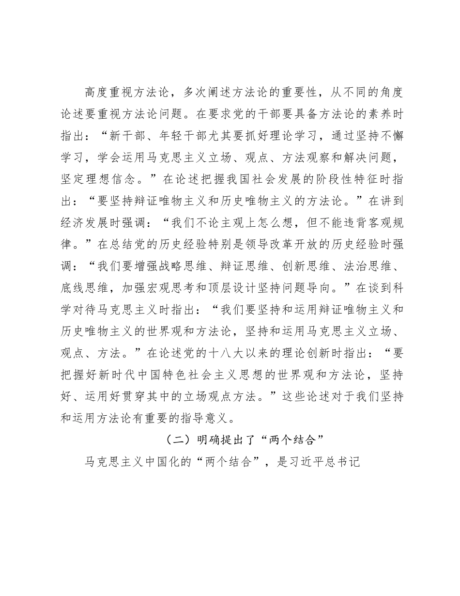 党课：持续深化主题教育 牢牢掌握新思想的方法论7300字_第2页