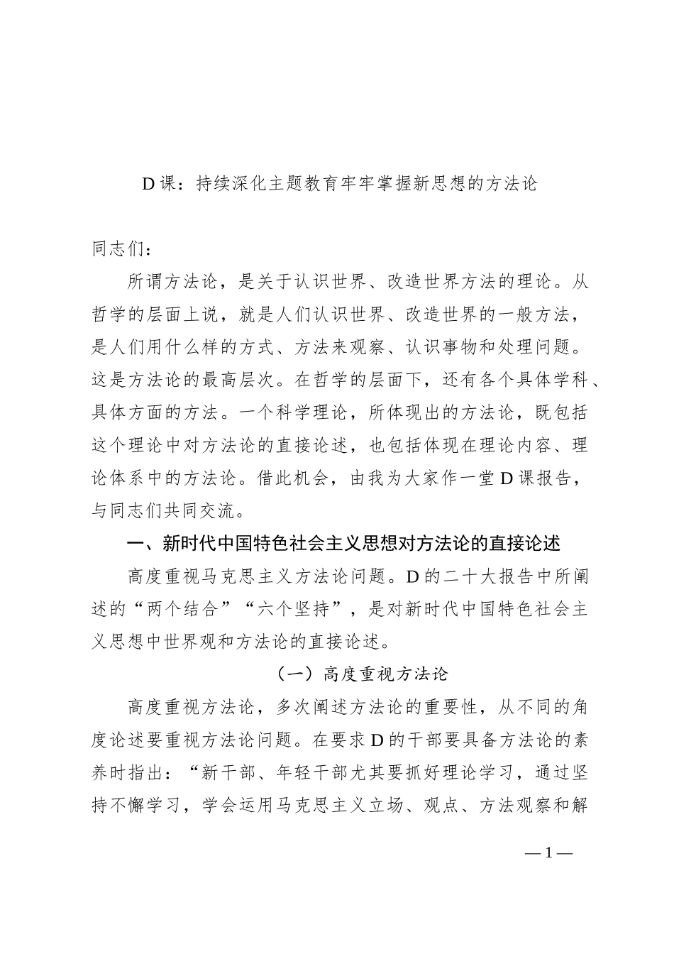党课：持续深化主题教育+牢牢掌握新思想的方法论_第1页