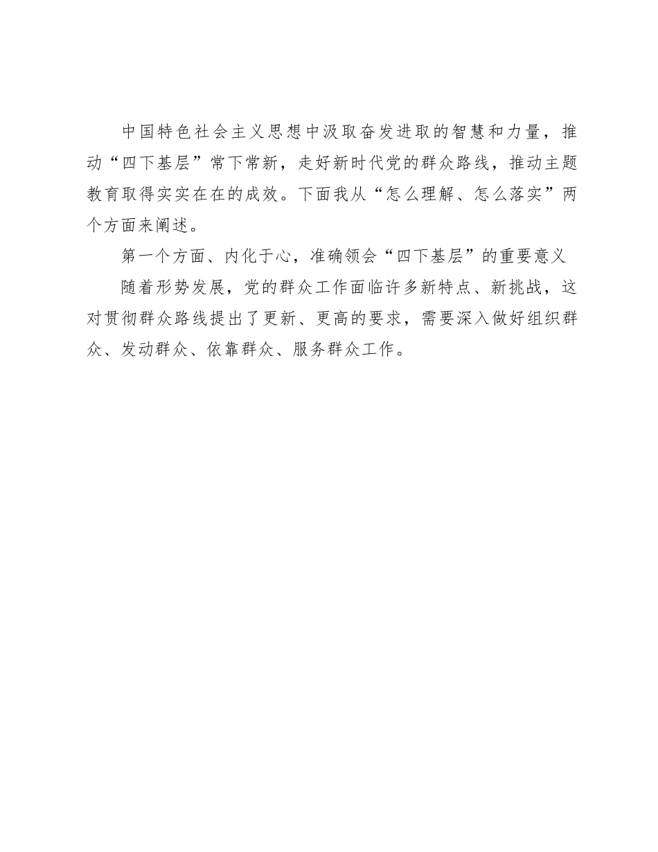 党课：传承‘四下基层’优良作风 推动主题教育落地见效5300字_第2页