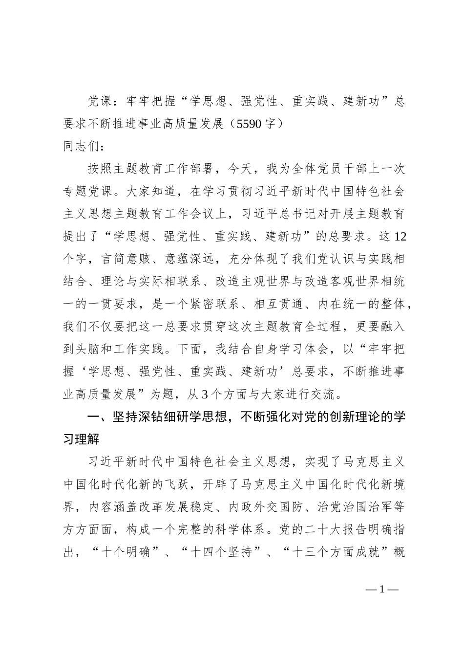 党课：牢牢把握主题教育总要求不断推进事业高质量发展_第1页