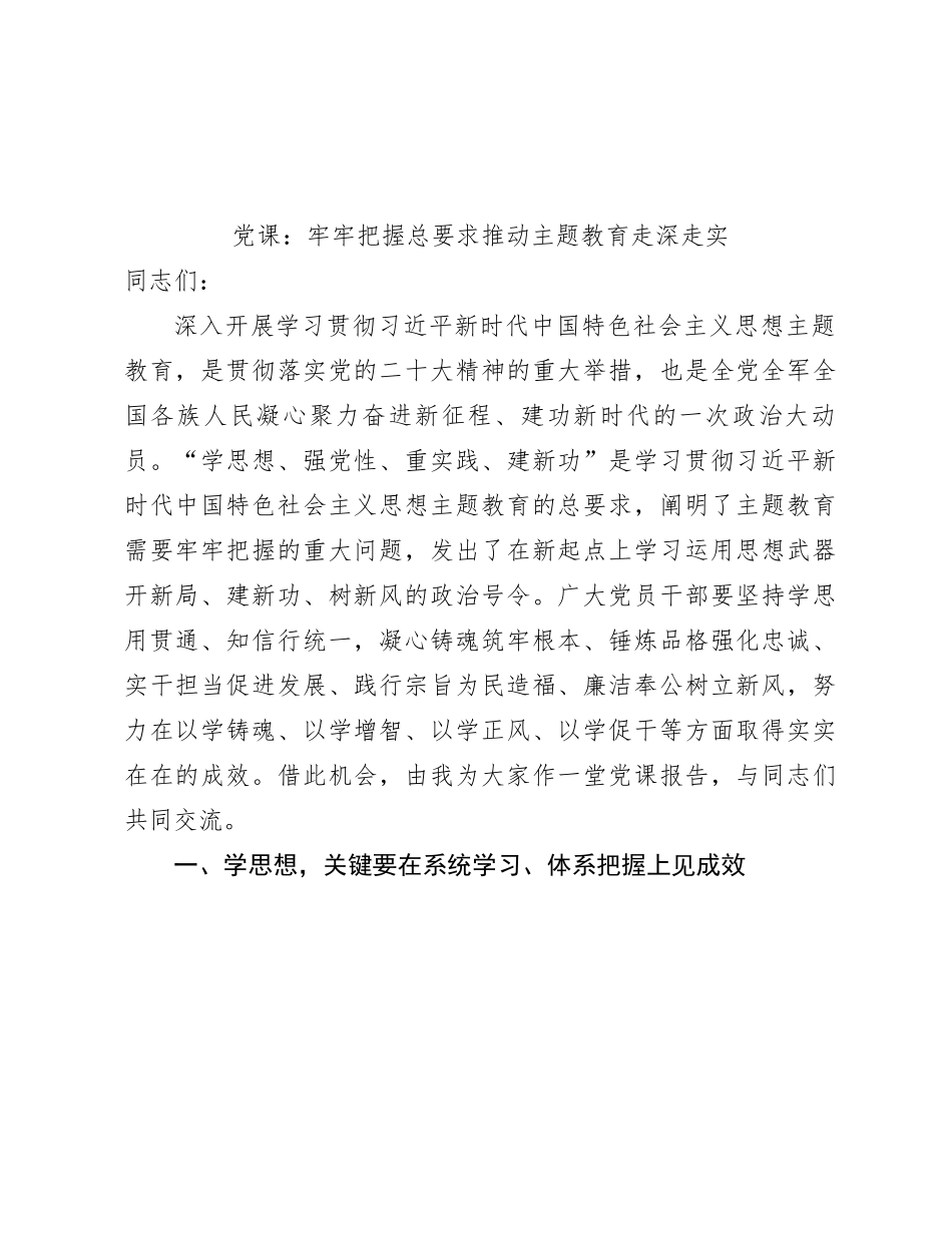 党课：牢牢把握总要求 推动主题教育走深走实5400字_第1页