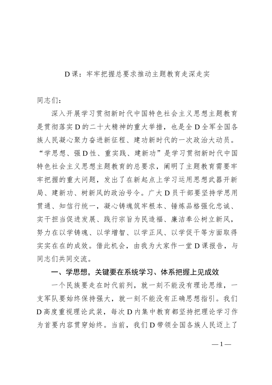 党课：牢牢把握总要求+推动主题教育走深走实_第1页
