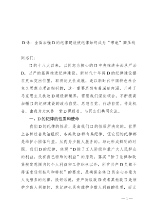 党课：全面加强党的纪律建设+使纪律始终成为“带电”高压线