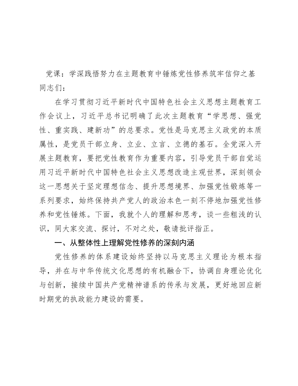 党课：学深践悟 努力在主题教育中锤炼党性修养 筑牢信仰之基7600字_第1页