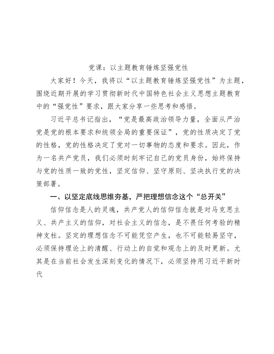 党课：以主题教育锤炼坚强党性3900字_第1页