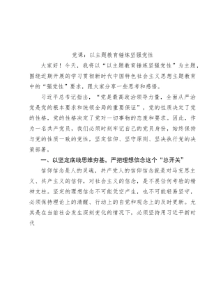 党课：以主题教育锤炼坚强党性3900字