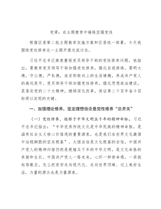 党课：在主题教育中锤炼坚强党性