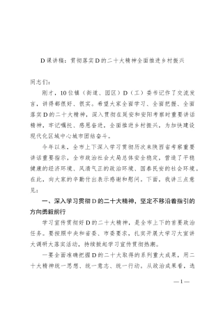 党课讲稿：贯彻落实党的二十大精神 全面推进乡村振兴