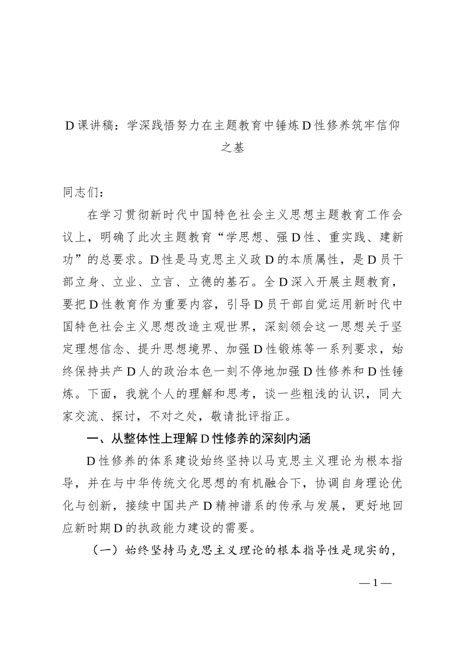 党课讲稿：学深践悟+努力在主题教育中锤炼党性修养+筑牢信仰之基_第1页